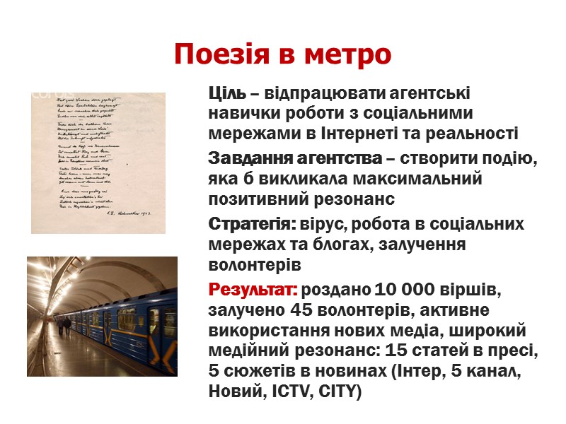 Поезія в метро  Ціль – відпрацювати агентські навички роботи з соціальними мережами в